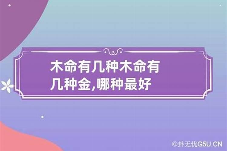 木命有哪几种