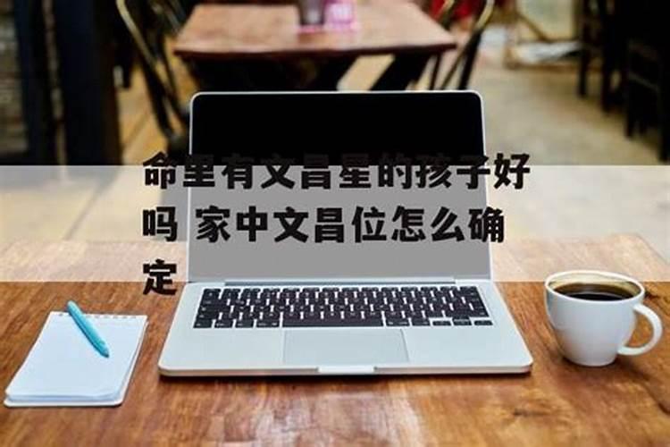 什么是文昌风水？成绩不好的原...