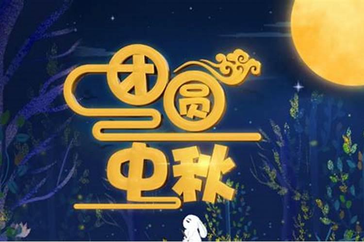 中秋节过节的过程