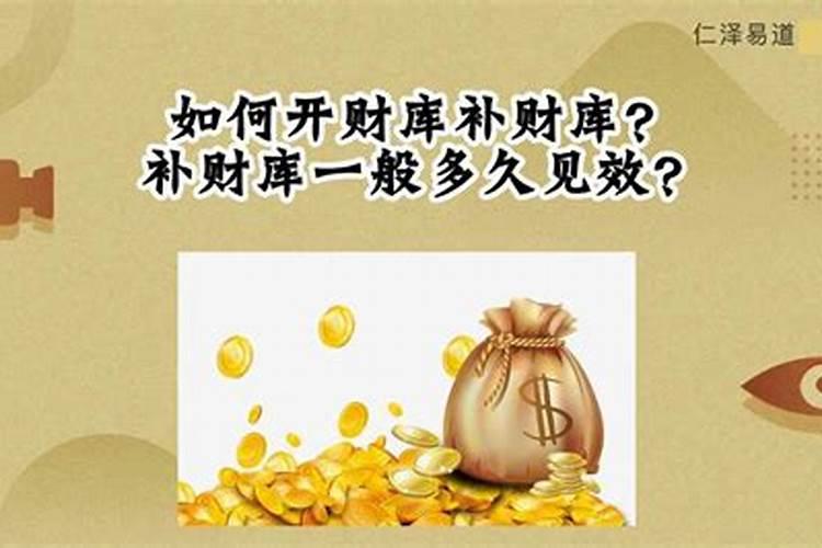 补财库后的感应？