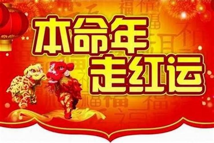 本命年都很倒霉吗本命年运气不好要过多久才能转运