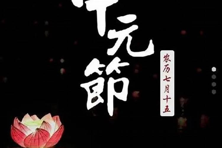 中元节是什么节？ 中元节的来历及习俗有哪些