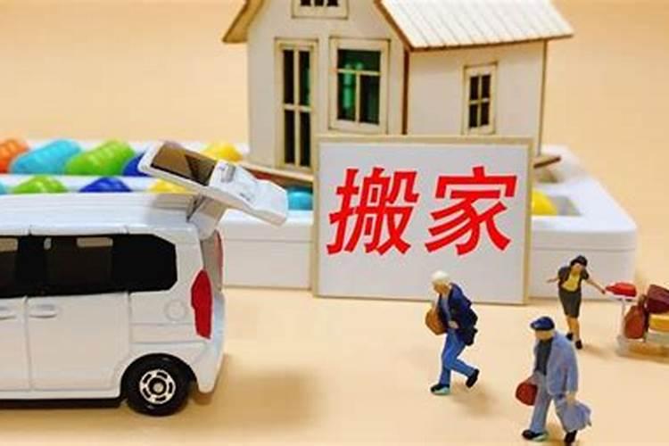 本命年能否搬新家？要注意什么？