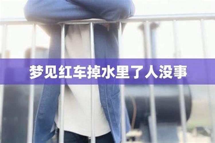 梦见别人车子掉进水里的预兆