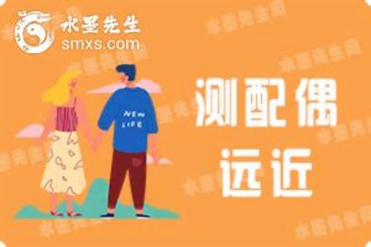 怎样通过八字看配偶远近,性情,相貌