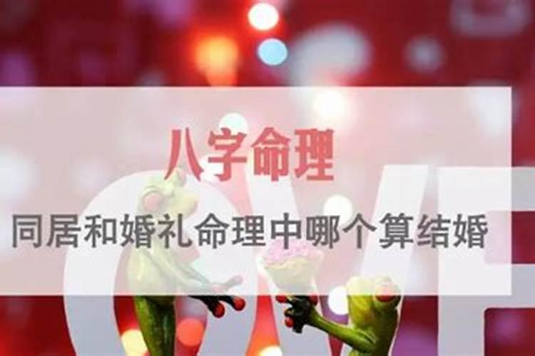 同居在命理上算不算一次婚姻