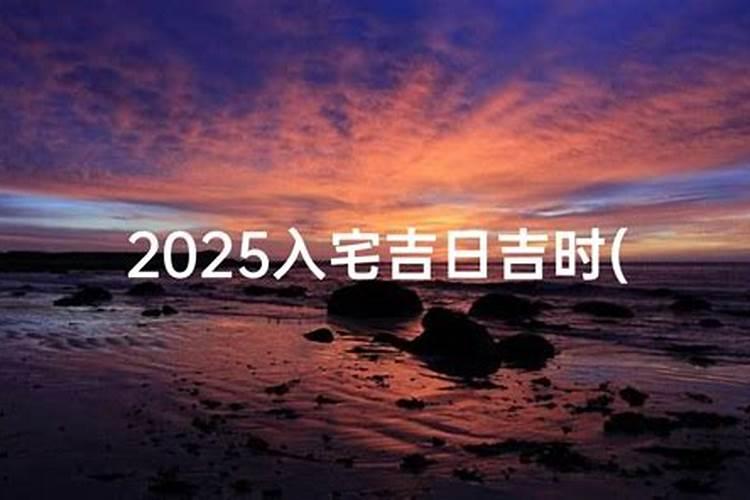 入宅入宅简易择日法