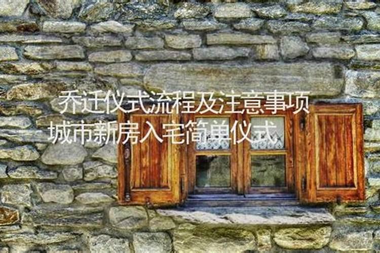 入宅择日必背口诀