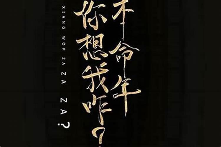 为什么本命年是个劫