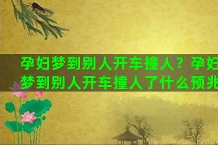 女人梦见开车撞人了什么预兆