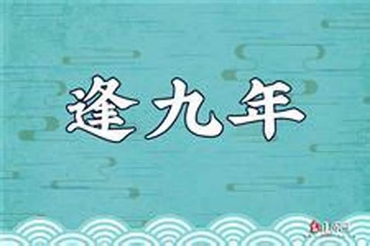 本命年和逢九年的说法 命年和逢九年需要注意什么