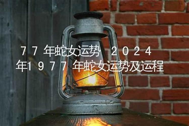 77年属蛇女人2025年每月运势运程