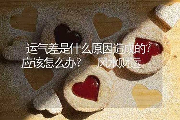 为什么运气突然不好