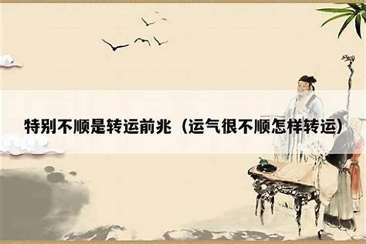 运气不好戴什么转运