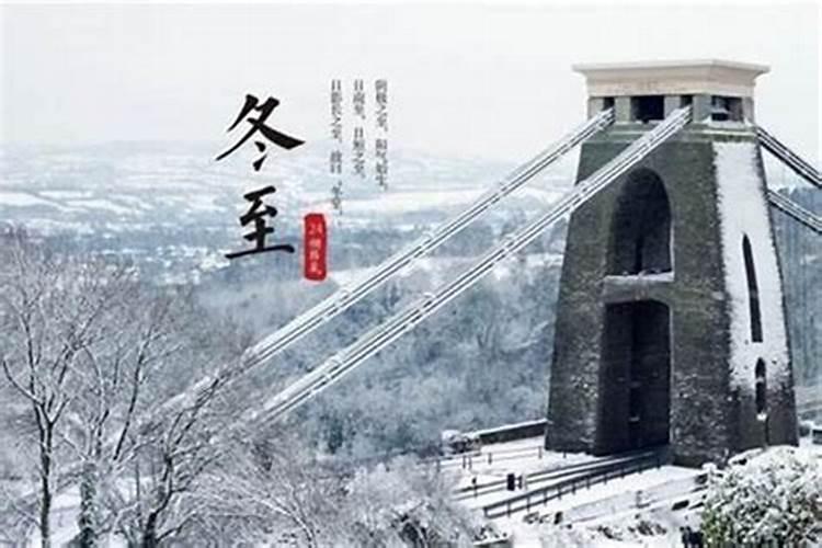 冬至的起源:历史追溯至哪个朝代