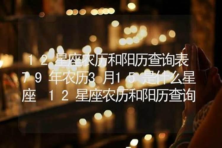 农历3月15日是什么星座
