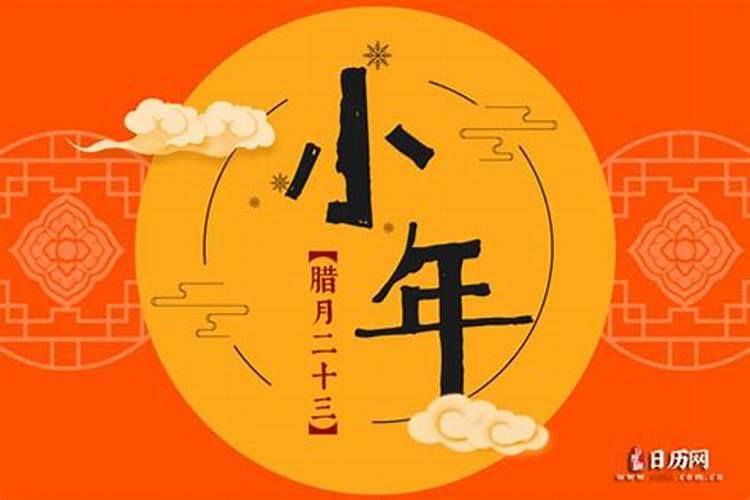 为什么中国的农历的腊月二十三被称为“小年”