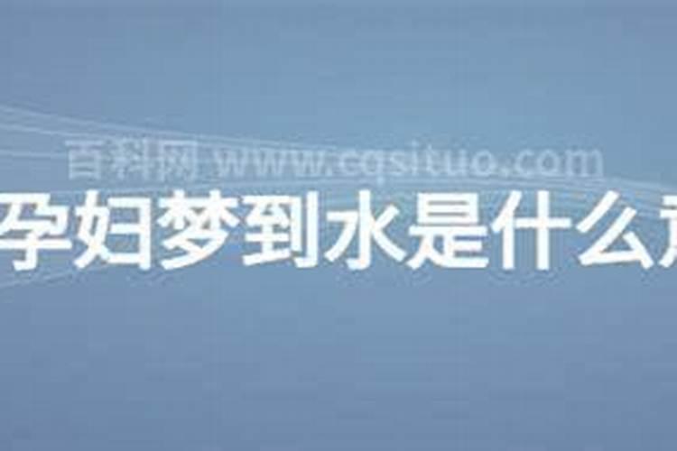 怀孕梦见水是什么意思 什么含义