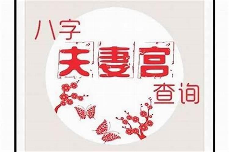 必定成为夫妻的八字 注定是夫妻的八字特点