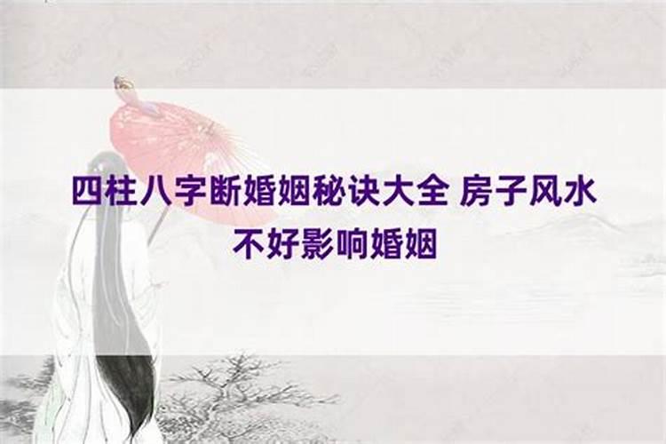 四柱断婚姻口诀大全