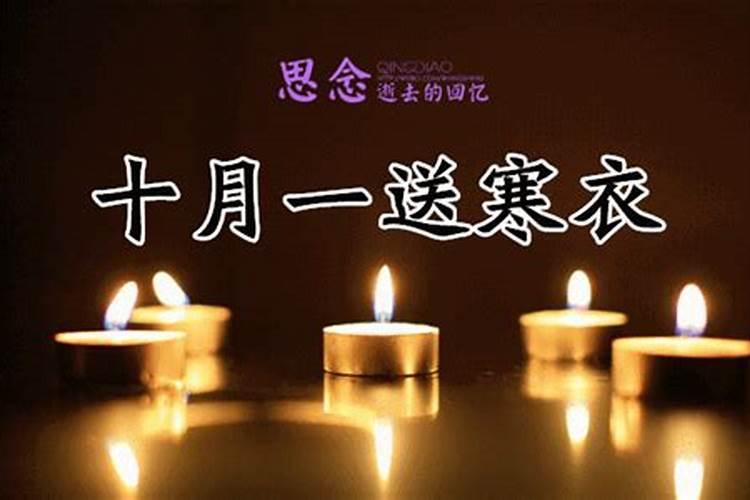农历十月一是不是烧纸的日子