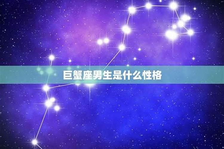 巨蟹座男生性格弱点