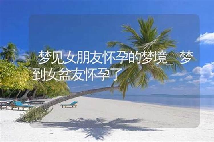 梦见前女友怀孕