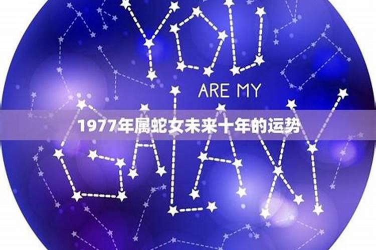 1977蛇女2025年运势完整版