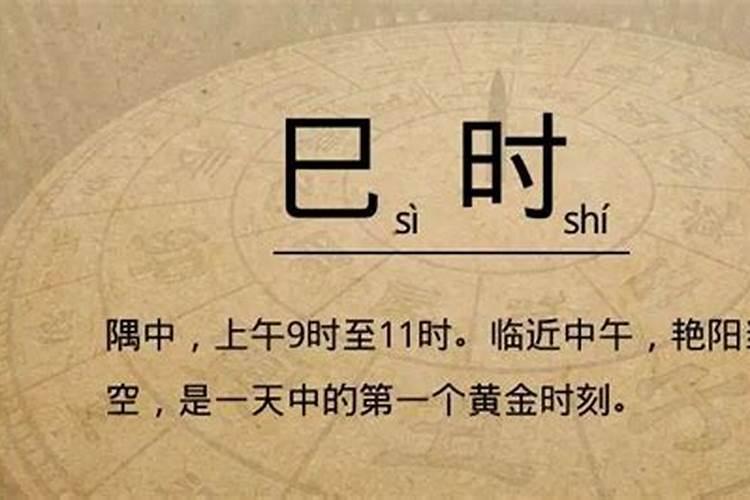 巳时是几点到几点巳时出生的人八字分析