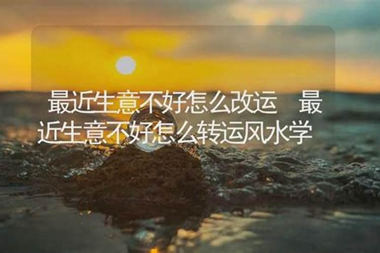 生意运气不好怎么转运