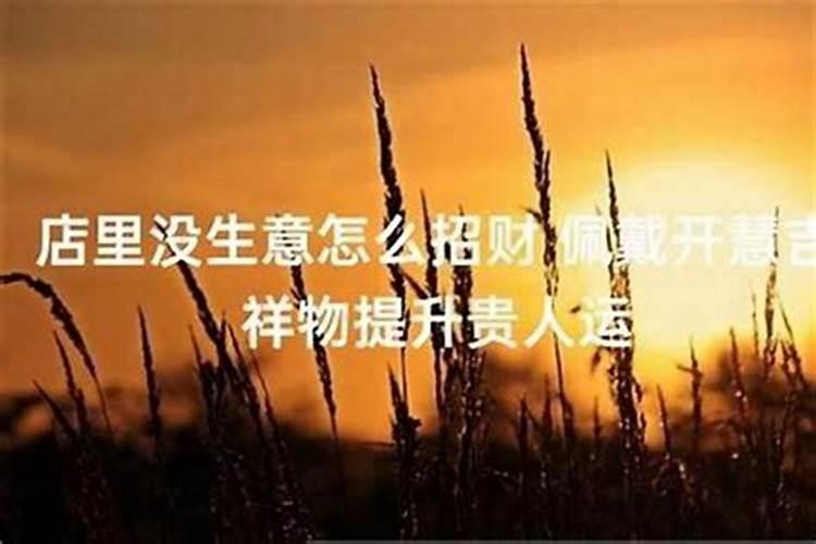 生意不好如何招财转运