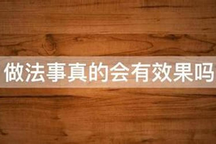 寺院做法事是什么意思？