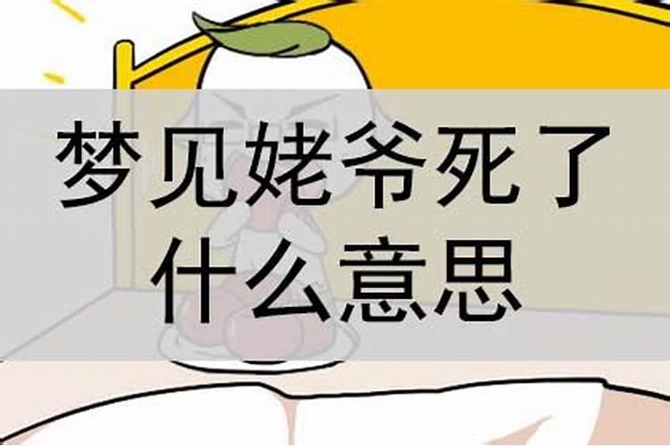 梦见舅舅姥爷的预兆