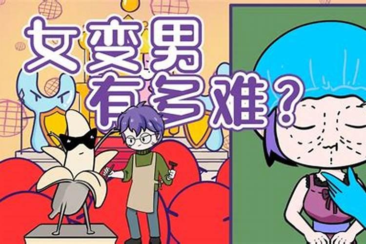 梦见女友变性