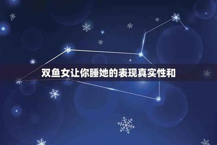 双鱼女想让你上的暗示