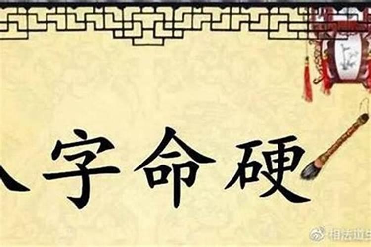 算命说命硬是什么意思？