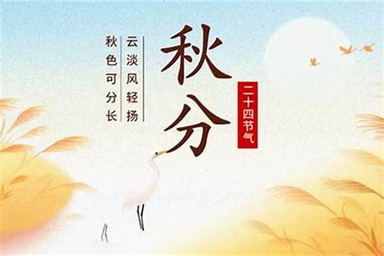 秋分日是几日几点几分
