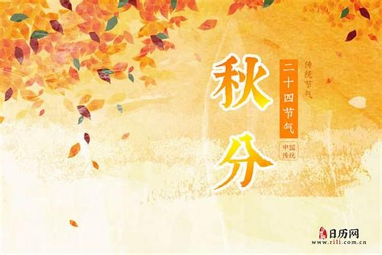 秋分是几月几日