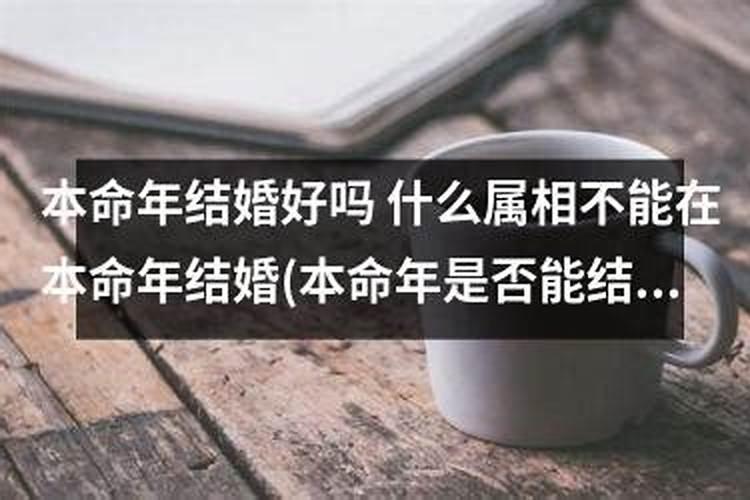 本命年可以领结婚证吗 本命年结婚的讲究