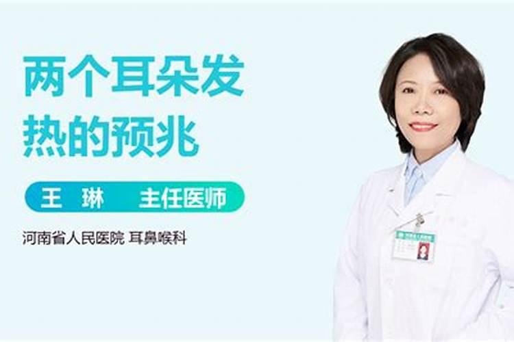 耳朵发热的吉凶预兆