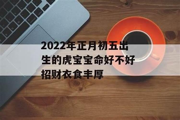 正月初五出生的人是什么命 大年初五是什么日子？