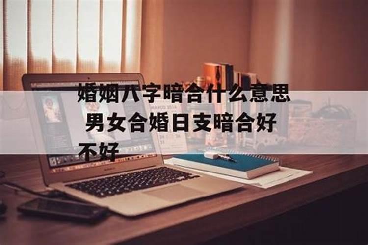 八字最怕夫妻宫暗合,两个人合八字有暗合也不好吗？