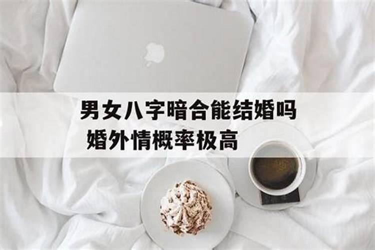 两个人合八字有暗合也不好吗？