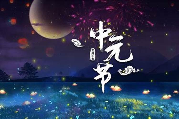 中元节是什么节？又有什么习俗？