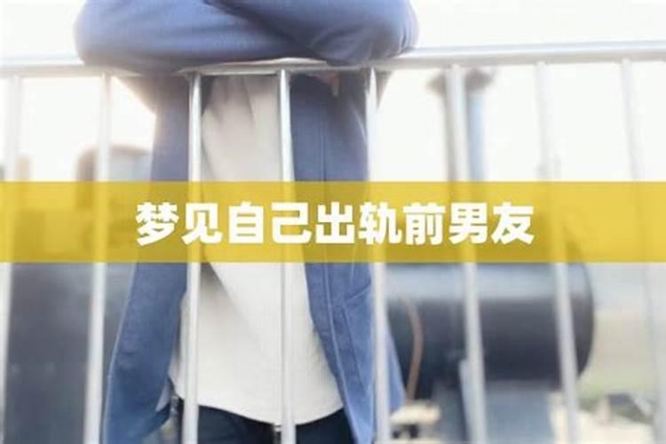 分手后梦见前男友出轨是什么意思