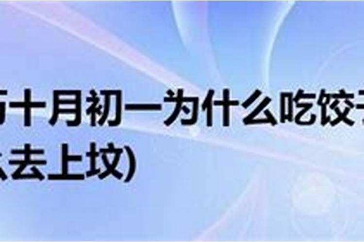 农历十月一吃什么饭