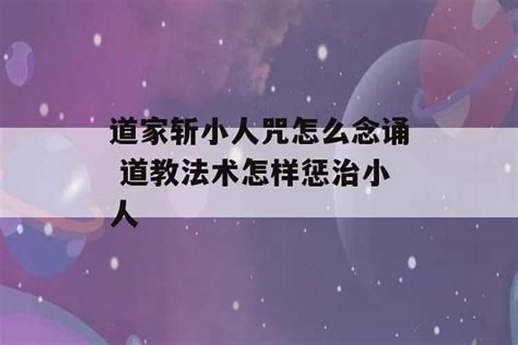 压制小人的民间方法