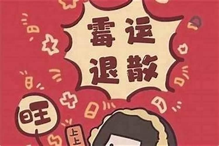 霉运怎么化解如何化解霉运