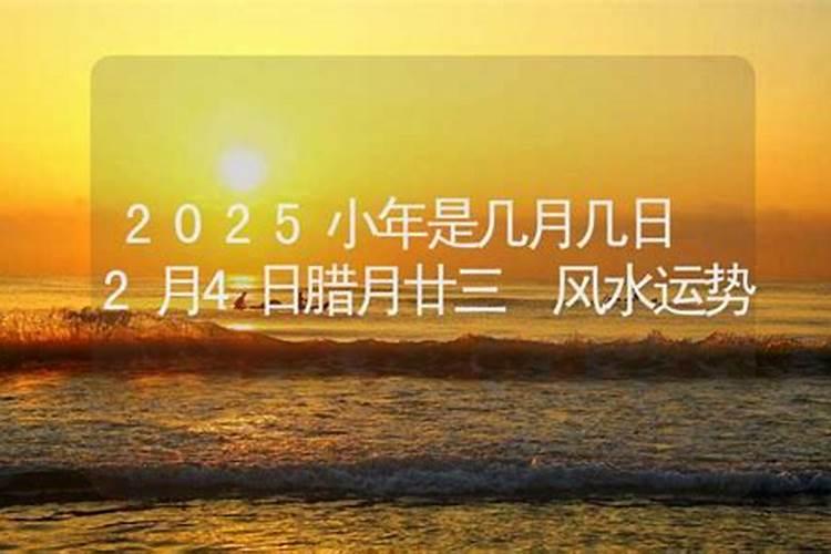 2025过小年是哪一天几月几日
