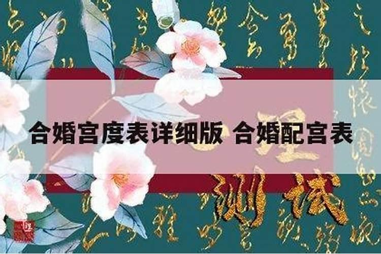 九星合婚表,九星合婚绝命什么意思？